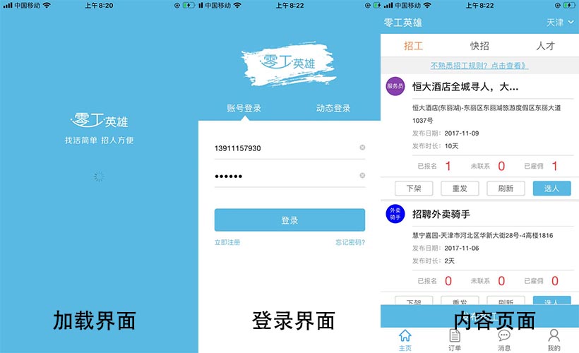 图:零工英雄部分界面 图:零工英雄部分界面