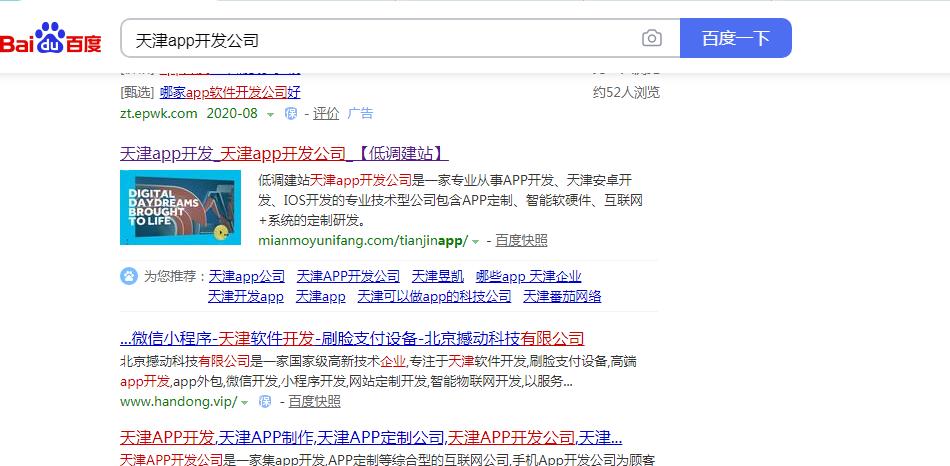 天津app开发公司百度搜索情况 天津app开发公司百度搜索情况