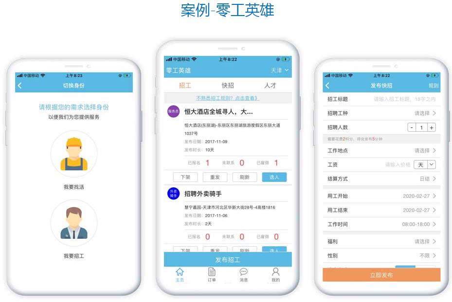 零工英雄手机应用软件开发案例 零工英雄手机应用软件开发案例